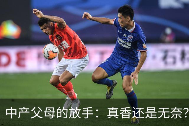 中产父母的放手：真香还是无奈？