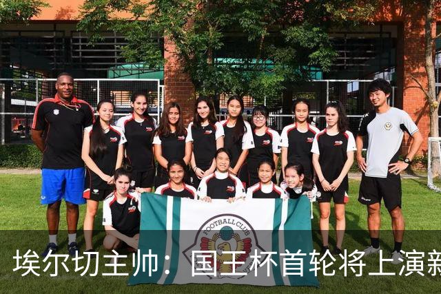 埃尔切主帅：国王杯首轮将上演新星首秀